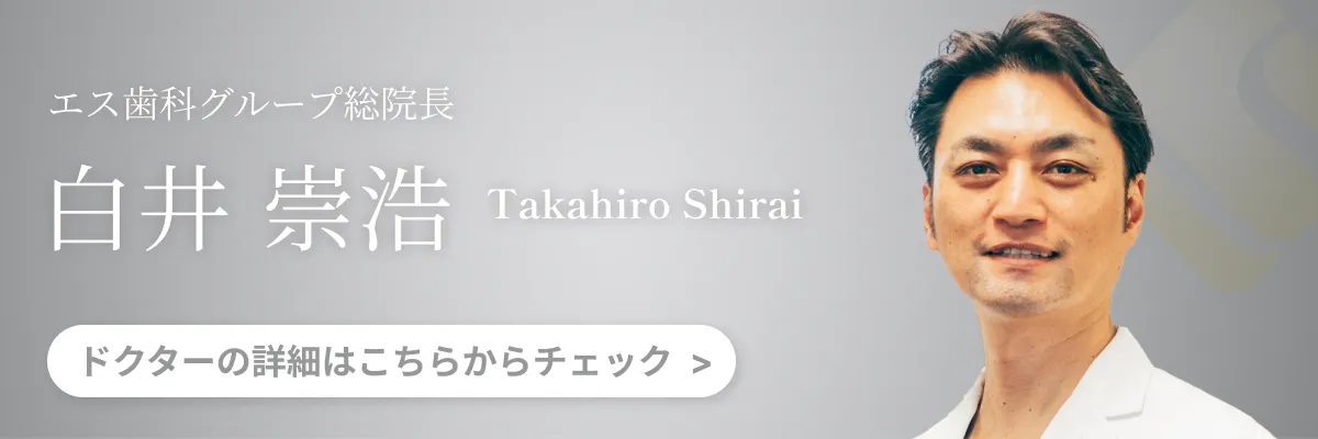 エス歯科グループ総院長 白井崇弘