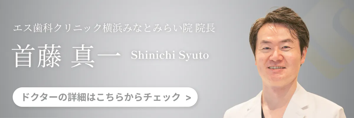 エス歯科クリニック横浜みなとみらい院長 首藤真一