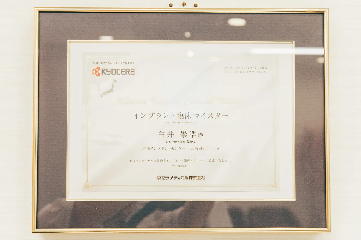 2014年 京セラ インプラント臨床マイスター