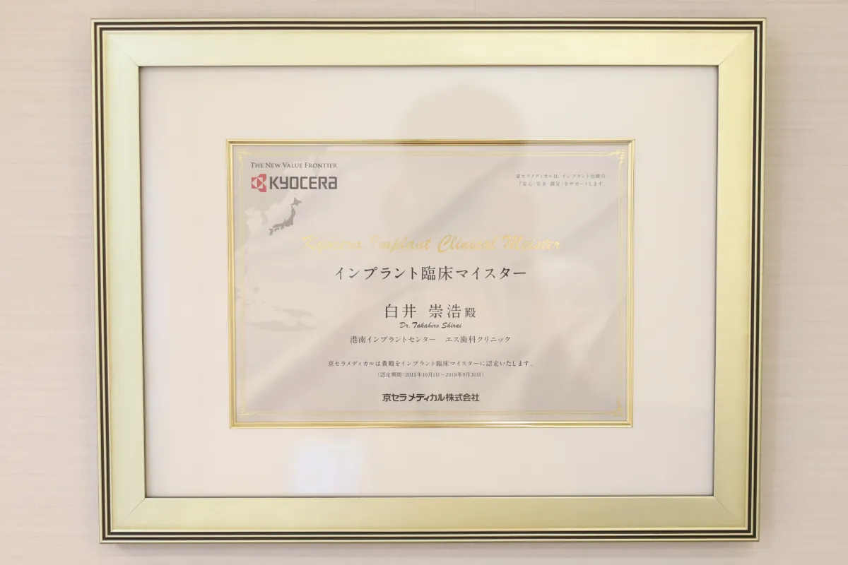 2015年 京セラインプラント臨床マイスター