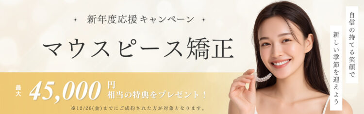 インビザラインキャンペーン