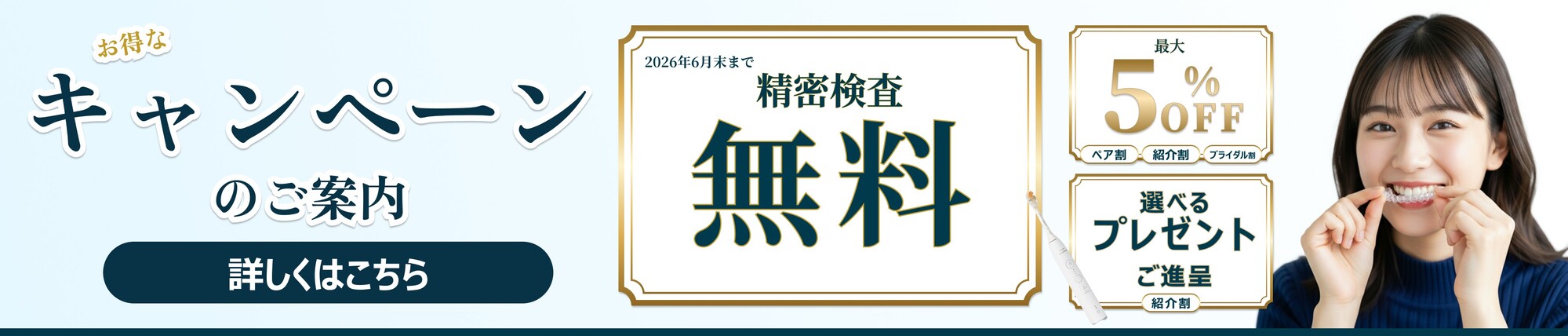 精密検査無料キャンペーン
