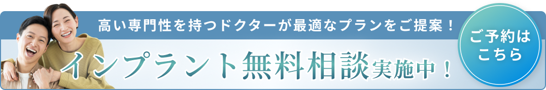 インプラント無料相談バナーA