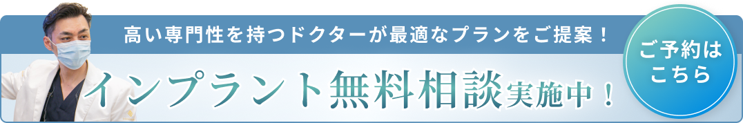 インプラント無料相談バナーB