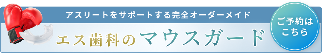 スポーツマウスガード系バナー