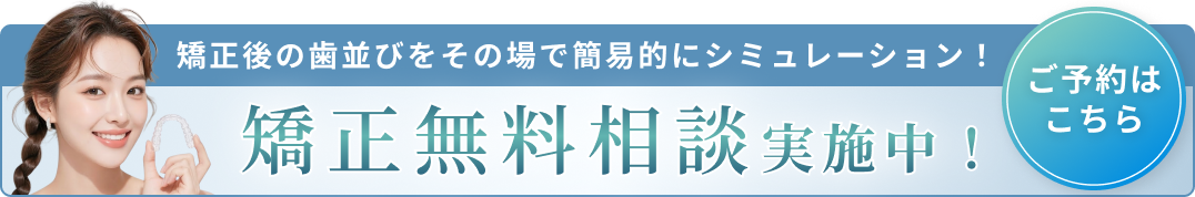 矯正無料相談バナーA