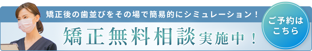 矯正無料相談バナーB