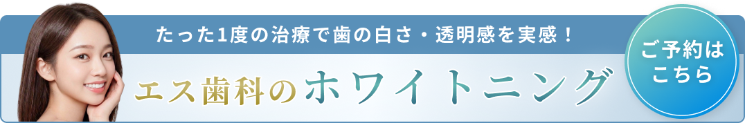 ホワイトニング訴求バナー